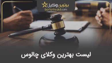 بهترین وکیل چالوس