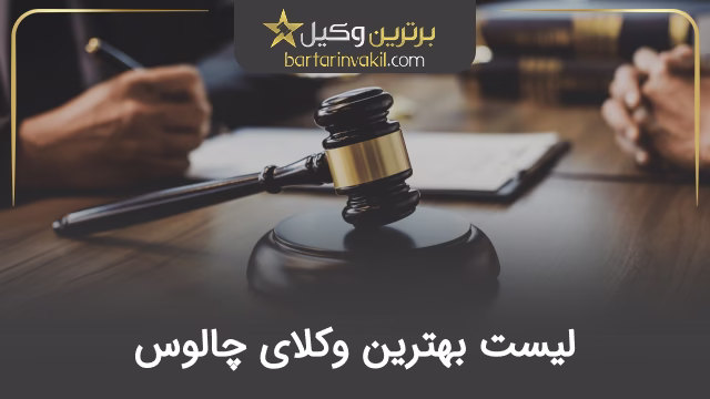 بهترین وکیل چالوس