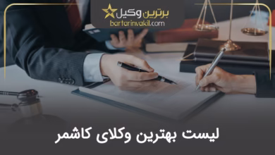 بهترین وکیل کاشمر