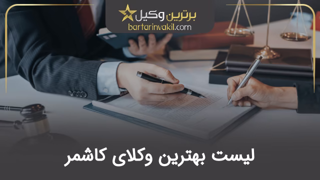 بهترین وکیل کاشمر