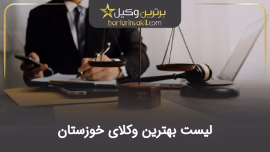 بهترین وکیل خوزستان