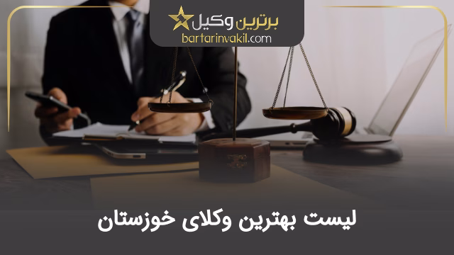 بهترین وکیل خوزستان