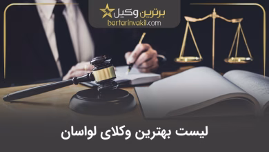 10 تا از بهترین وکیل لواسان