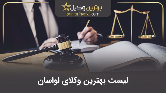 10 تا از بهترین وکیل لواسان