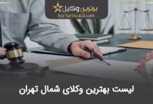 بهترین وکیل شمال تهران
