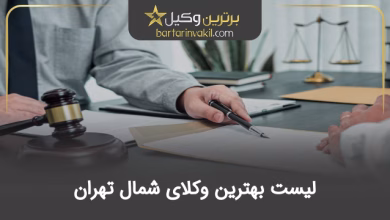 بهترین وکیل شمال تهران