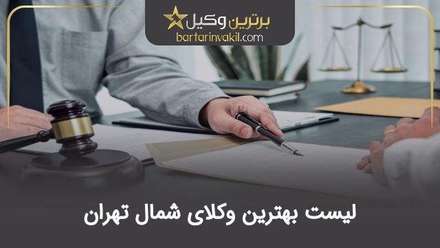 بهترین وکیل شمال تهران