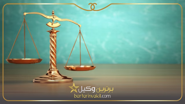 ویژگی های بهترین وکیل در قیطریه