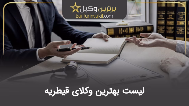 بهترین وکیل قیطریه