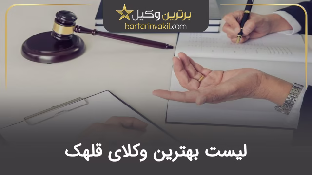 بهترین وکیل قلهک