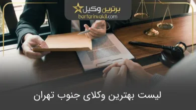 بهترین وکیل جنوب تهران