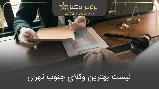 بهترین وکیل جنوب تهران