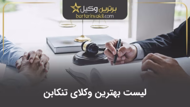 بهترین وکیل تنکابن