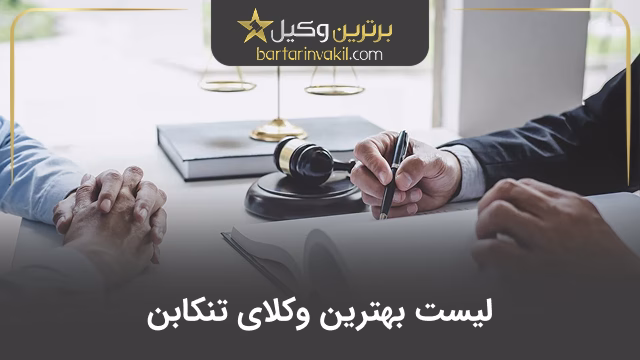 بهترین وکیل تنکابن