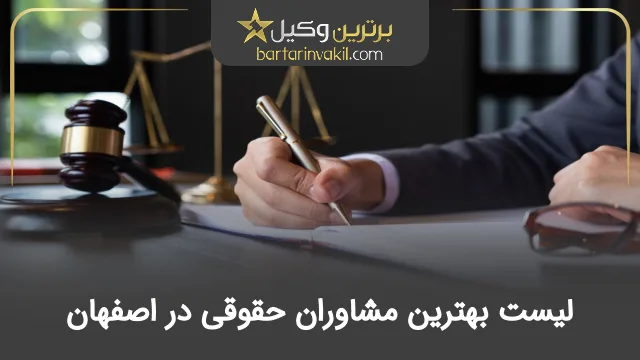 بهترین مشاور حقوقی در اصفهان