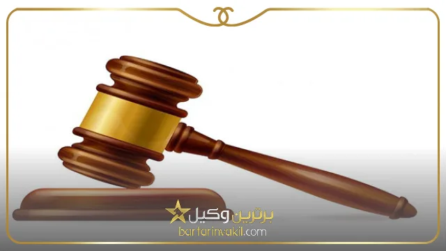 مزایای مراجعه به مشاور حقوقی