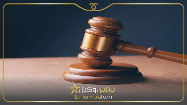 زمینه های مراجعه به مشاور حقوقی