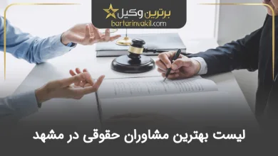 بهترین مشاور حقوقی در مشهد