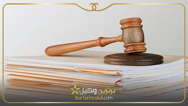 بهترین مشاور حقوقی در مشهد