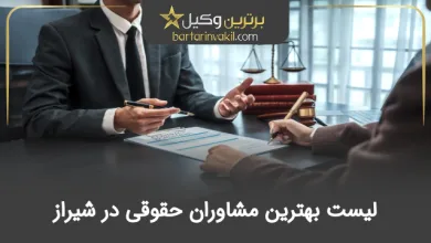 بهترین مشاور حقوقی در شیراز