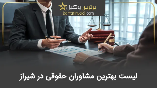 بهترین مشاور حقوقی در شیراز