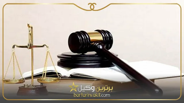 بهترین مشاور حقوقی در شیراز