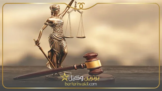 بهترین مشاور حقوقی در تبریز