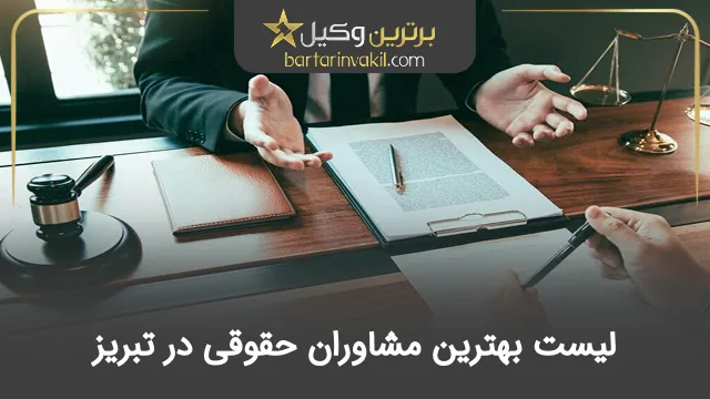 بهترین مشاور حقوقی در تبریز