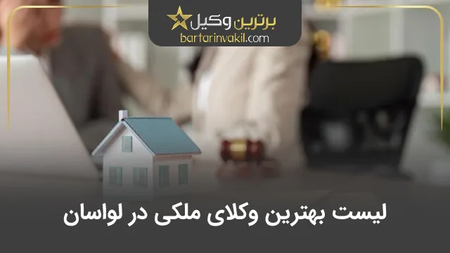 بهترین وکیل ملکی در لواسان