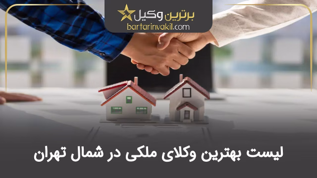 بهترین وکیل ملکی در شمال تهران
