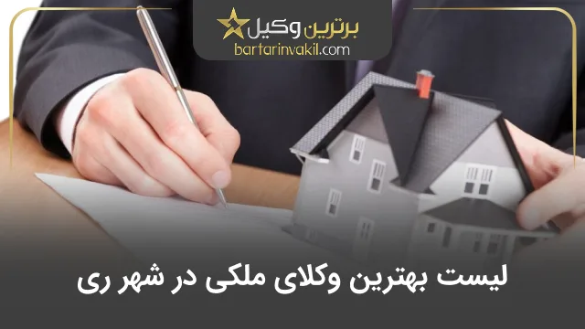 بهترین وکیل ملکی در شهر ری