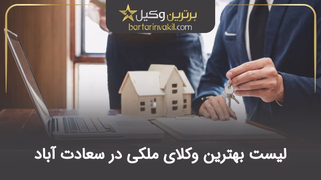 بهترین وکیل ملکی در سعادت آباد