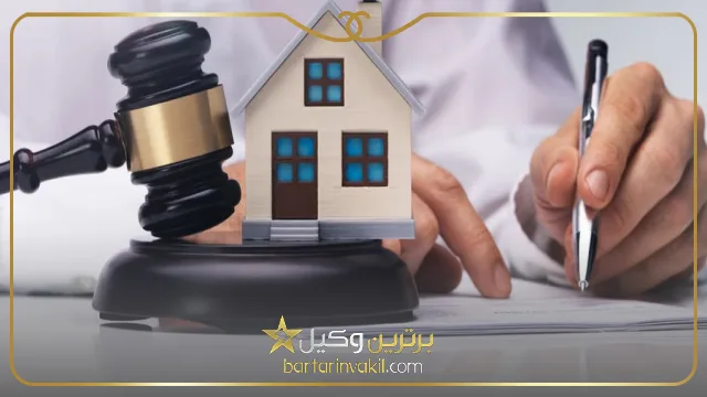 نکاتی که در مراجعه به وکیل ملکی باید رعایت شود