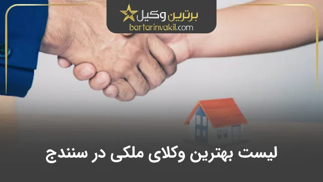 بهترین وکیل ملکی در سنندج