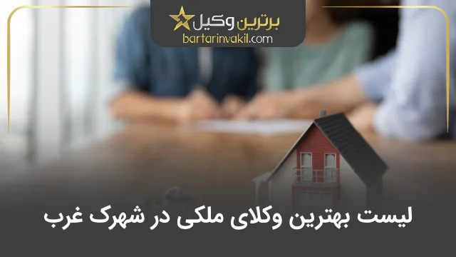 بهترین وکیل ملکی در شهرک غرب