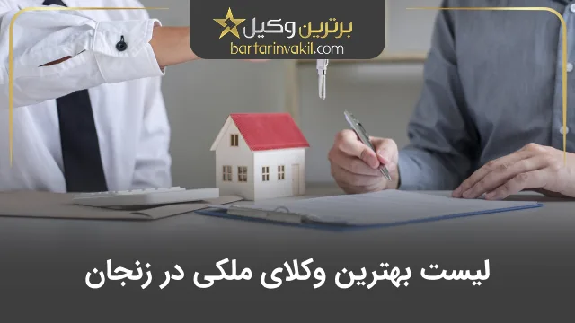 بهترین وکیل ملکی در زنجان