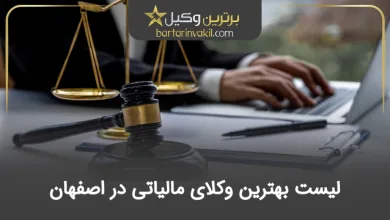 بهترین وکیل مالیاتی در اصفهان