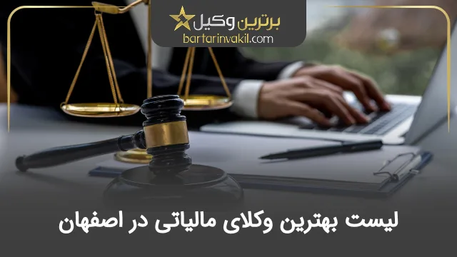 بهترین وکیل مالیاتی در اصفهان