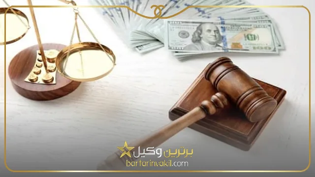 بهترین وکیل مالیاتی در تبریز کیست؟