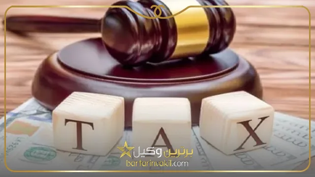 وظایف مهم بهترین وکیل مالیاتی در تبریز