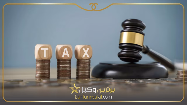 وکیل مالیاتی در تبریز