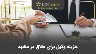 هزینه وکیل برای طلاق در مشهد