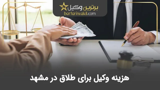 هزینه وکیل برای طلاق در مشهد