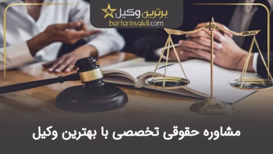 مشاوره حقوقی تخصصی با بهترین وکیل