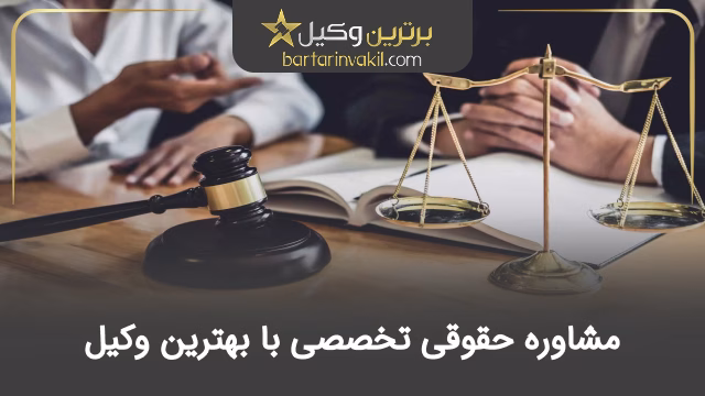 مشاوره حقوقی تخصصی با بهترین وکیل