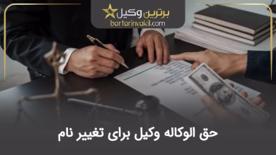 حق الوکاله وکیل برای تغییر نام