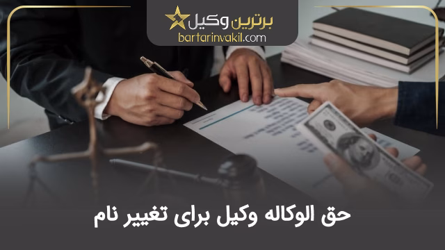 حق الوکاله وکیل برای تغییر نام
