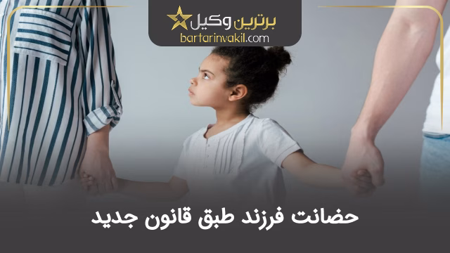 حضانت فرزند طبق قانون جدید
