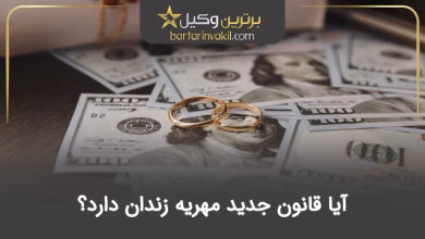 آیا قانون جدید مهریه زندان دارد؟
