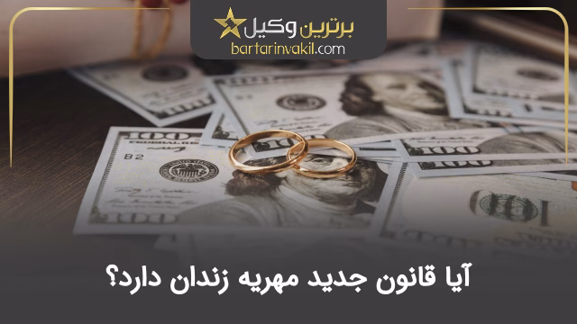 آیا قانون جدید مهریه زندان دارد؟